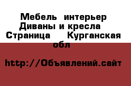 Мебель, интерьер Диваны и кресла - Страница 2 . Курганская обл.